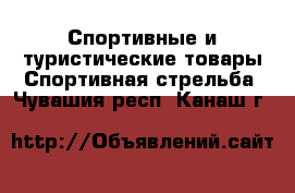 Спортивные и туристические товары Спортивная стрельба. Чувашия респ.,Канаш г.